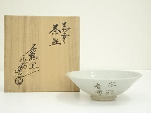 赤膚焼　尾西楽斎造　文字平茶碗（共箱）